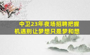 徐州酒吧招聘